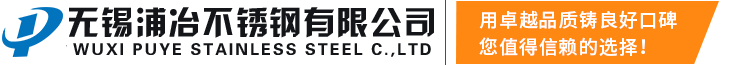 无锡浦冶不锈钢有限公司